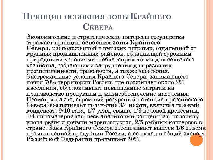 ПРИНЦИП ОСВОЕНИЯ ЗОНЫКРАЙНЕГО СЕВЕРА Экономические и стратегические интересы государства отражает принцип освоения зоны Крайнего