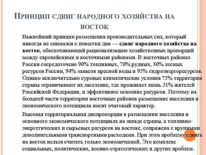 ПРИНЦИП СДВИГ НАРОДНОГО ХОЗЯЙСТВА НА ВОСТОК Важнейший принцип размещения производительных сил, который никогда не