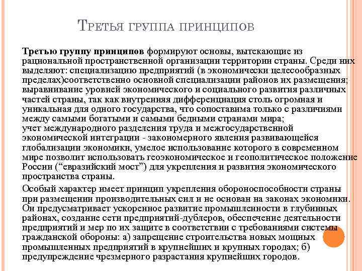 ТРЕТЬЯ ГРУППА ПРИНЦИПОВ Третью группу принципов формируют основы, вытекающие из рациональной пространственной организации территории