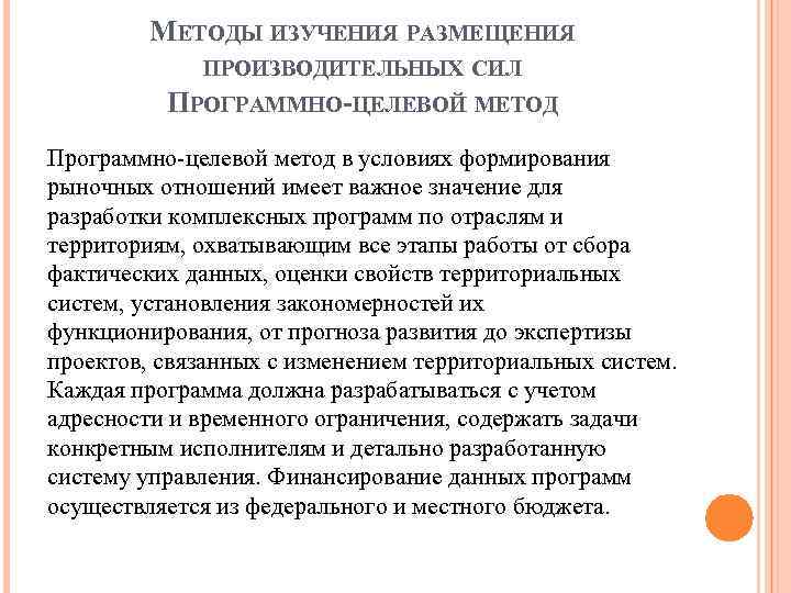 МЕТОДЫ ИЗУЧЕНИЯ РАЗМЕЩЕНИЯ ПРОИЗВОДИТЕЛЬНЫХ СИЛ ПРОГРАММНО-ЦЕЛЕВОЙ МЕТОД Программно целевой метод в условиях формирования рыночных