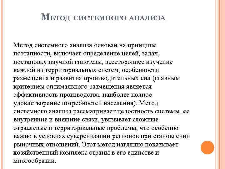 МЕТОД СИСТЕМНОГО АНАЛИЗА Метод системного анализа основан на принципе поэтапности, включает определение целей, задач,