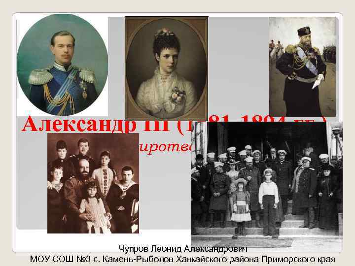 Александр III (1881 -1894 гг. ) (миротворец) Чупров Леонид Александрович МОУ СОШ № 3