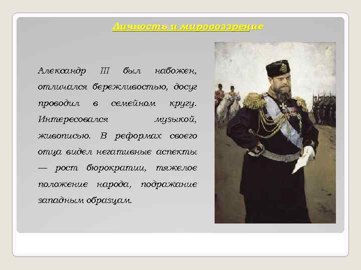 Личность и мировоззрение Александр III был набожен, отличался бережливостью, досуг проводил в семейном Интересовался