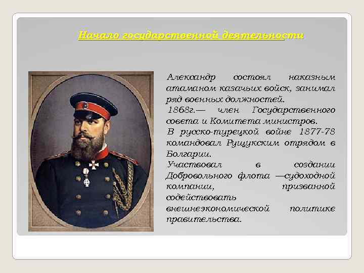 Начало государственной деятельности Александр состоял наказным атаманом казачьих войск, занимал ряд военных должностей. 1868