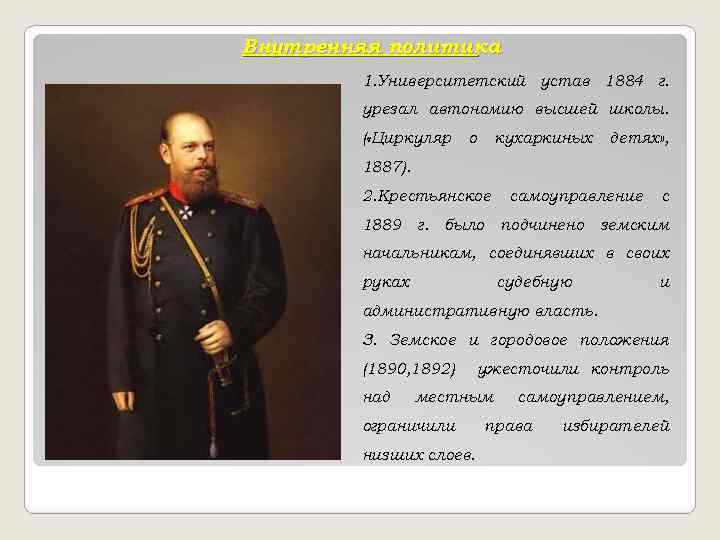 Внутренняя политика 1. Университетский устав 1884 г. урезал автономию высшей школы. ( «Циркуляр о