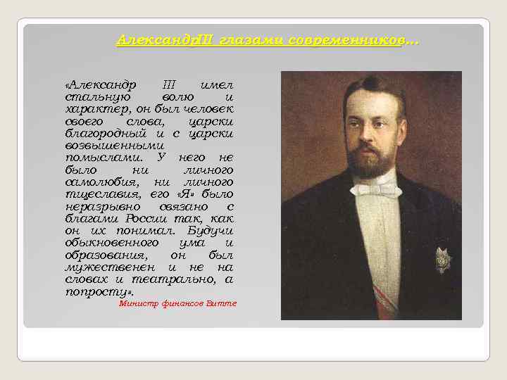 Александр глазами современников… III «Александр III имел стальную волю и характер, он был человек