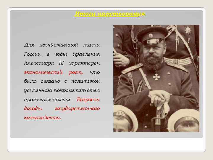 Итоги царствования Для хозяйственной России в годы жизни правления Александра III характерен экономический рост,