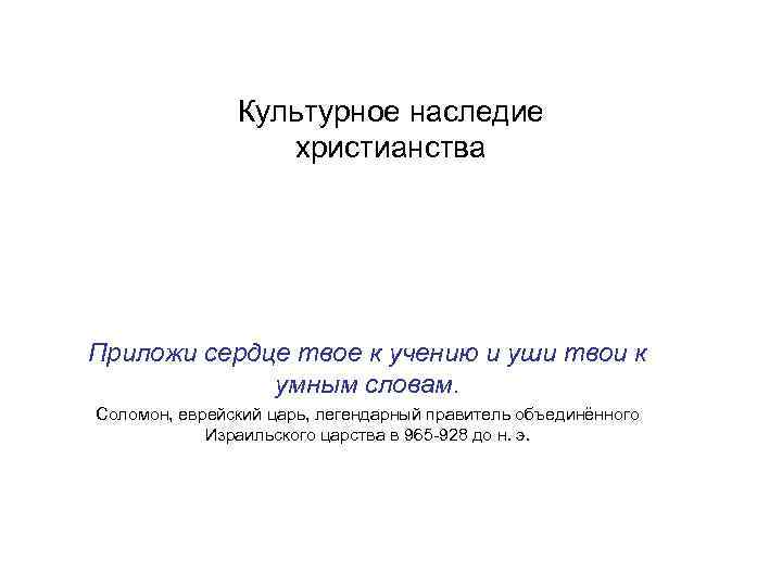 Культурное наследие христианства Приложи сердце твое к учению и уши твои к умным словам.