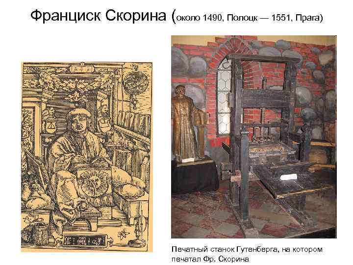 Франциск Скорина (около 1490, Полоцк — 1551, Прага) Печатный станок Гутенберга, на котором печатал