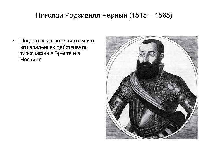 Николай Радзивилл Черный (1515 – 1565) • Под его покровительством и в его владениях