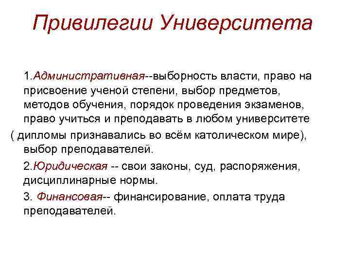 Привилегии Университета 1. Административная--выборность власти, право на присвоение ученой степени, выбор предметов, методов обучения,