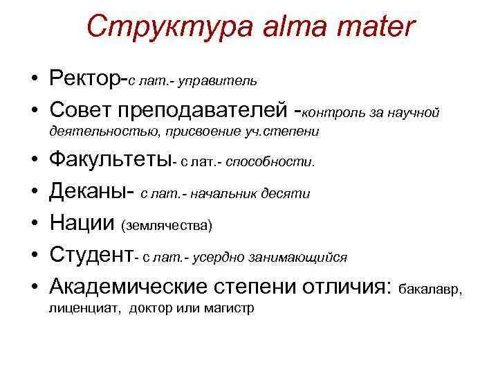 Структура alma mater • Ректор-с лат. - управитель • Совет преподавателей -контроль за научной