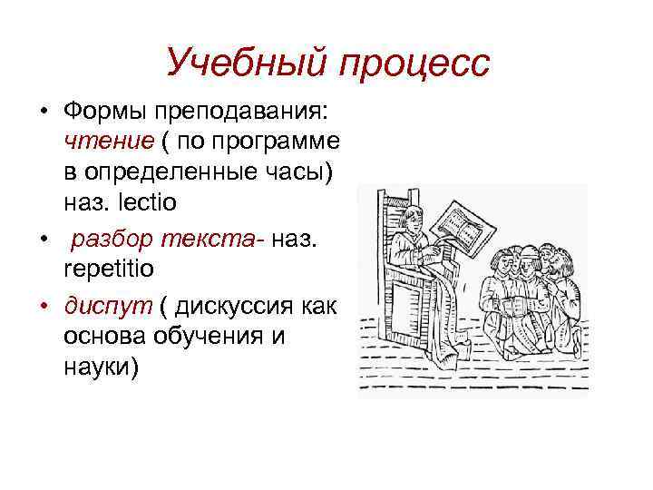 Учебный процесс • Формы преподавания: чтение ( по программе в определенные часы) наз. lectio