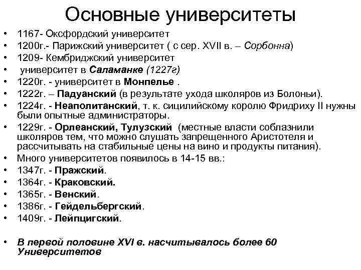 Основные университеты • • • • 1167 - Оксфордский университет 1200 г. - Парижский