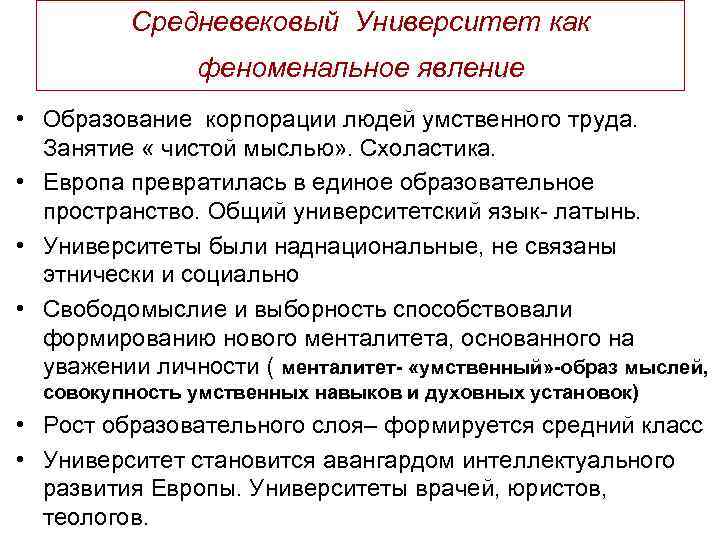 Средневековый Университет как феноменальное явление • Образование корпорации людей умственного труда. Занятие « чистой