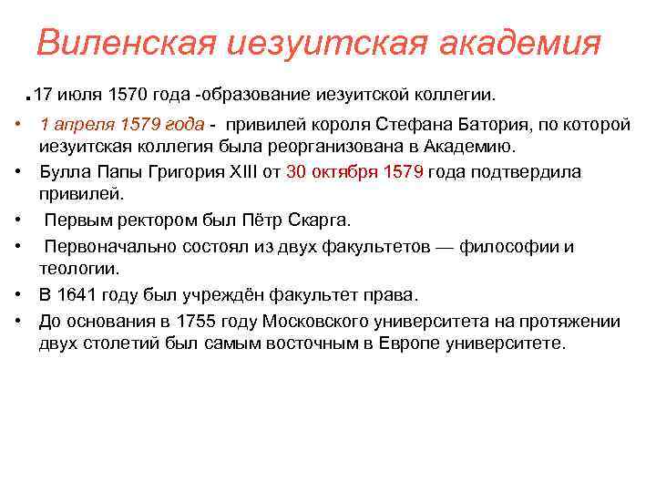 Виленская иезуитская академия. 17 июля 1570 года -образование иезуитской коллегии. • 1 апреля 1579