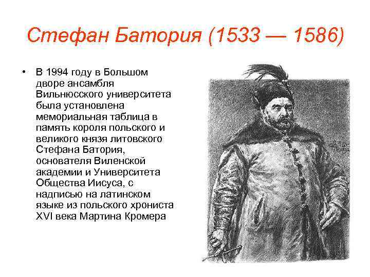 Стефан Батория (1533 — 1586) • В 1994 году в Большом дворе ансамбля Вильнюсского