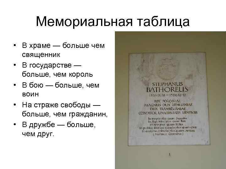 Мемориальная таблица • В храме — больше чем священник • В государстве — больше,