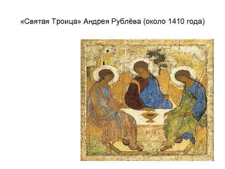  «Святая Троица» Андрея Рублёва (около 1410 года) 