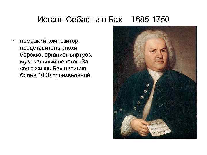 Творчество иоганна себастьяна баха. Иоганн Себастьян Бах (1685-1750) – Великий немецкий композитор, органист.. Иоганн Себастьян Бах идеи. Иоганн Себастьян Бах (1685–1750). Портрет. Немецкий композитор Иоганн Себастьян Бах.