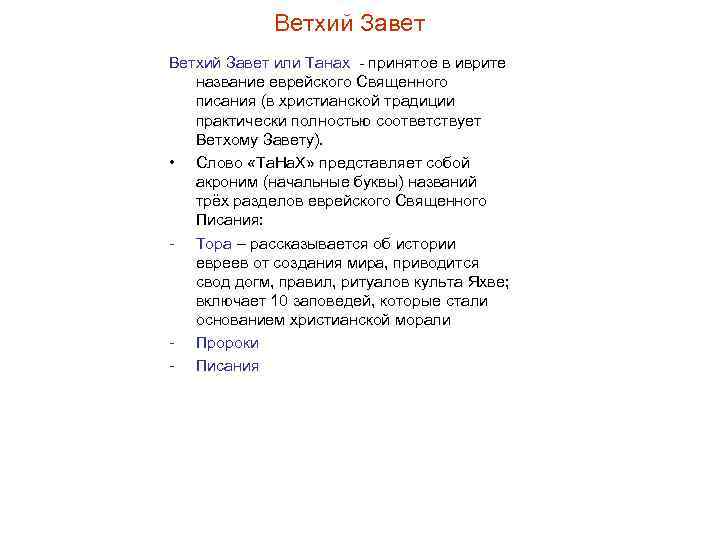 Ветхий Завет или Танах - принятое в иврите название еврейского Священного писания (в христианской