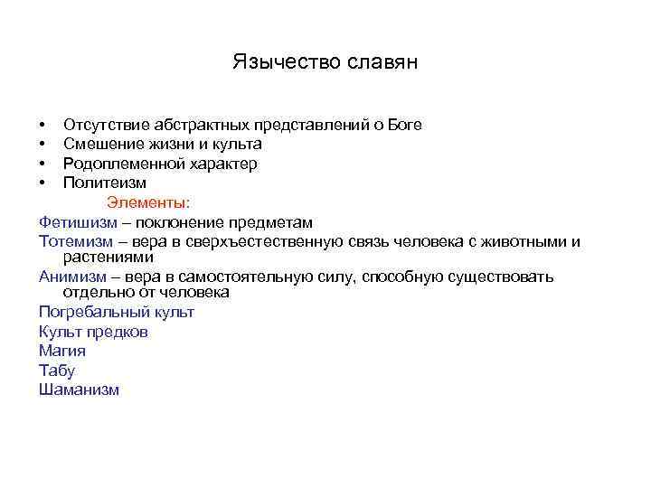 Язычество славян • • Отсутствие абстрактных представлений о Боге Смешение жизни и культа Родоплеменной