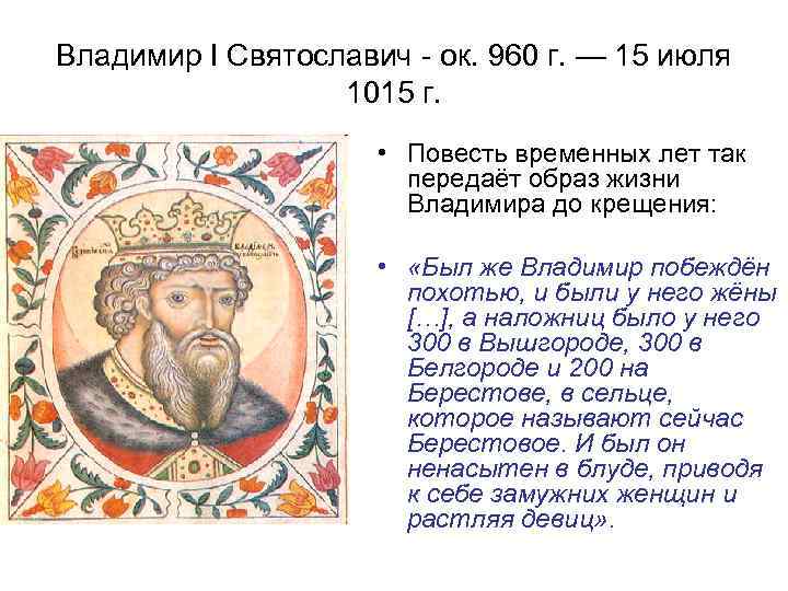 Владимир I Святославич - ок. 960 г. — 15 июля 1015 г. • Повесть