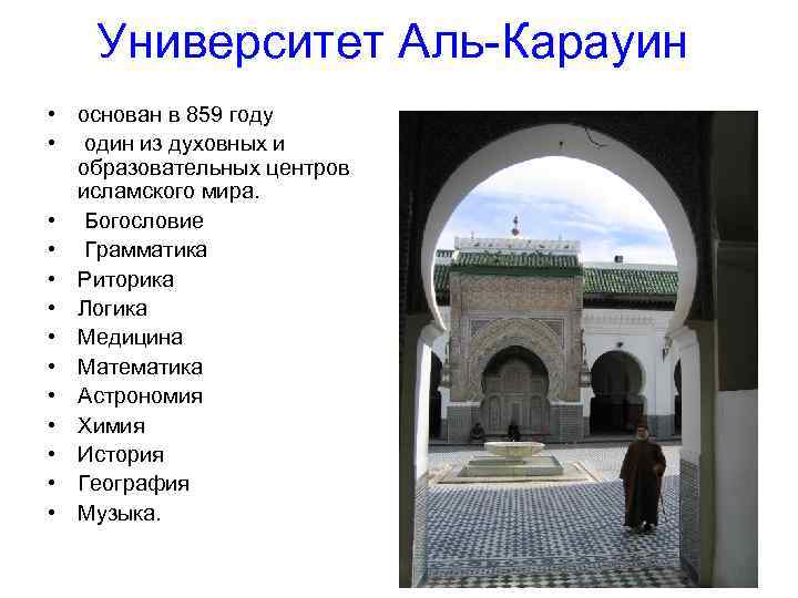 Университет Аль-Карауин • основан в 859 году • один из духовных и образовательных центров
