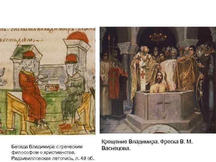 Беседа Владимира с греческим философом о христианстве. Радзивилловская летопись, л. 49 об. Крещение Владимира.