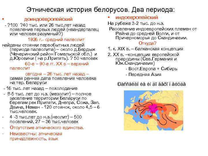 Этническая история белорусов. Два периода: • доиндоевропейский - ? 100 ? 40 тыс. или