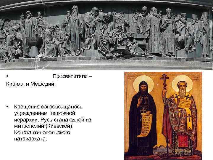  • Просветители – Кирилл и Мефодий. • Крещение сопровождалось учреждением церковной иерархии. Русь