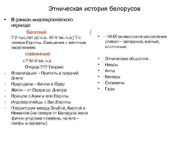 Этническая история белорусов • В рамках индоевропейского периода: балтский ? 2 тыс. лет до