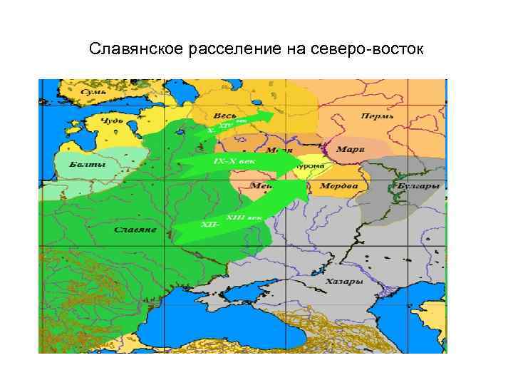 Славянское расселение на северо-восток 
