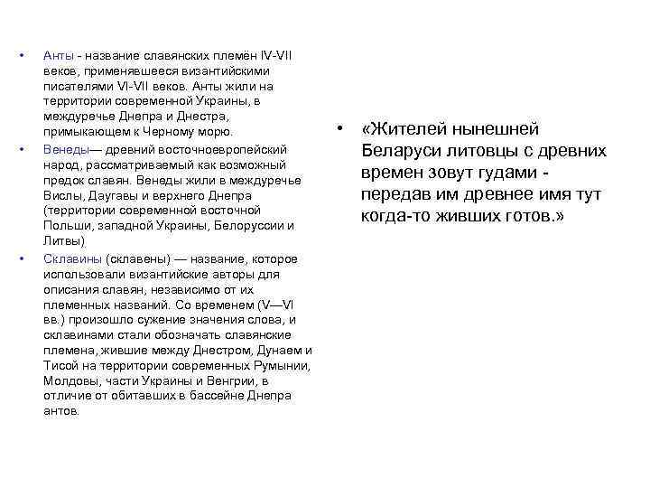  • • • Анты - название славянских племён IV-VII веков, применявшееся византийскими писателями