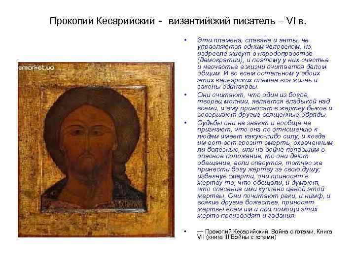 Прокопий Кесарийский - византийский писатель – VI в. • • Эти племена, славяне и