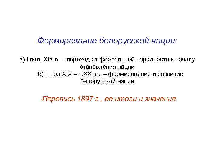 Формирование белорусской. Процесс формирования белорусской нации. Первый этап развития белорусов. Истоки+и+становление+белорусской+государственности картинки.