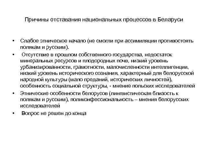 Причины отставания национальных процессов в Беларуси • • Слабое этническое начало (не смогли при