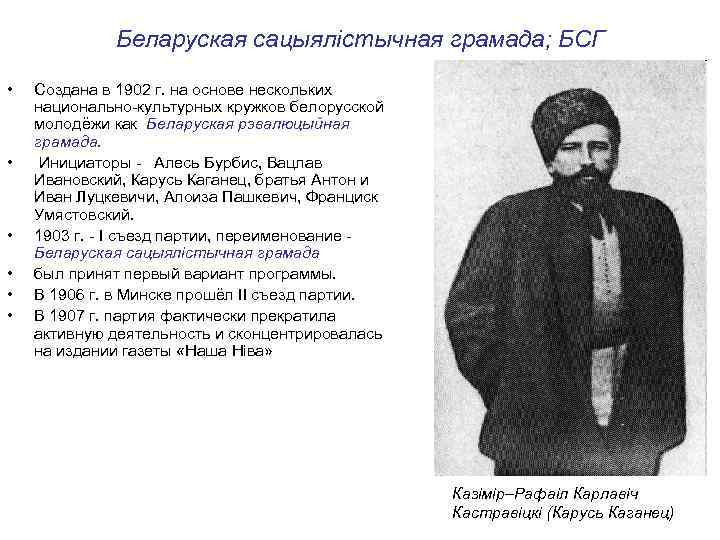 Беларуская сацыялістычная грамада; БСГ • • • Создана в 1902 г. на основе нескольких