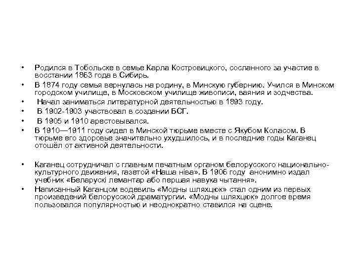  • • Родился в Тобольске в семье Карла Костровицкого, сосланного за участие в