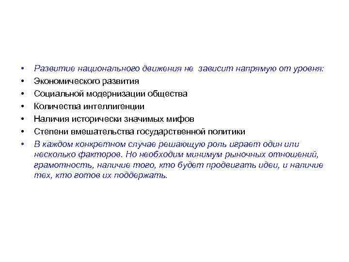  • • Развитие национального движения не зависит напрямую от уровня: Экономического развития Социальной