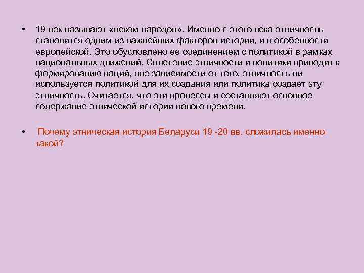  • 19 век называют «веком народов» . Именно с этого века этничность становится