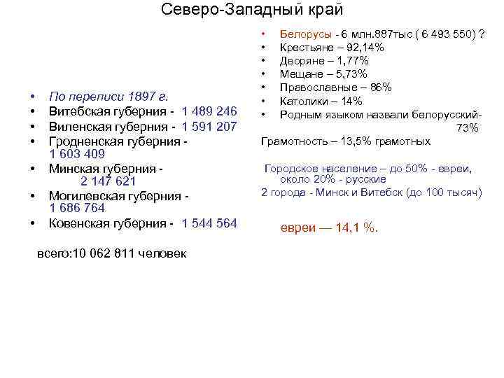 Северо-Западный край • • По переписи 1897 г. Витебская губерния - 1 489 246