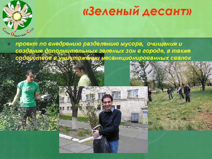  «Зеленый десант» n проект по внедрению разделению мусора, очищения и создания дополнительных зеленых
