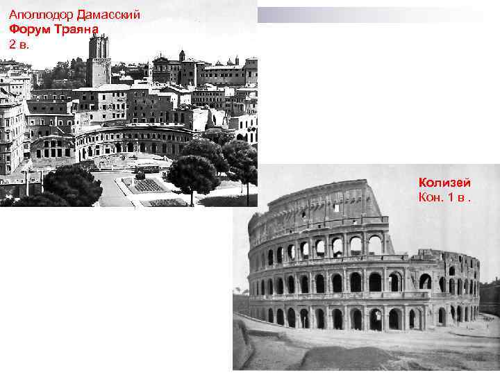 Аполлодор Дамасский Форум Траяна 2 в. Колизей Кон. 1 в. 