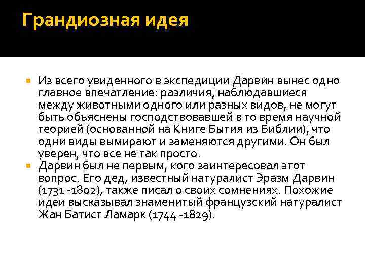 Грандиозная идея Из всего увиденного в экспедиции Дарвин вынес одно главное впечатление: различия, наблюдавшиеся