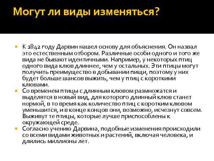 Могут ли виды изменяться? К 1842 году Дарвин нашел основу для объяснения. Он назвал