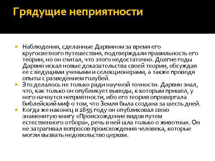 Грядущие неприятности Наблюдения, сделанные Дарвином за время его кругосветного путешествия, подтверждали правильность его теории,