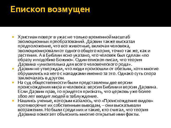 Епископ возмущен Христиан поверг в ужас не только временной масштаб эволюционных преобразований. Дарвин также