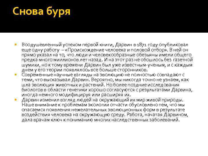 Снова буря Воодушевленный успехом первой книги, Дарвин в 1871 году опубликовал еще одну работу