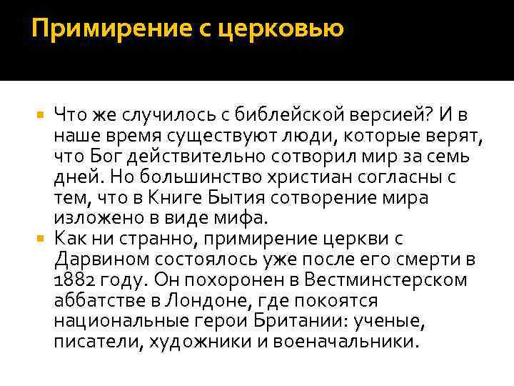 Примирение с церковью Что же случилось с библейской версией? И в наше время существуют